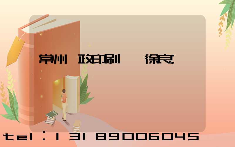 常州郵政印刷廠 徐良
